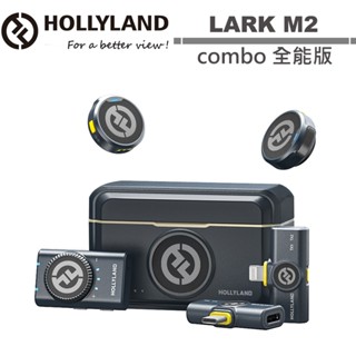 hollyland lark m2 combo 全能版 一對二無線麥克風 公司貨