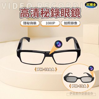 【24H出貨🔥超隱秘】密錄眼鏡 錄影眼鏡 1080P高清畫質 偽裝眼鏡 智能錄影眼鏡 微型攝影機 密錄器 拍照/錄影眼鏡