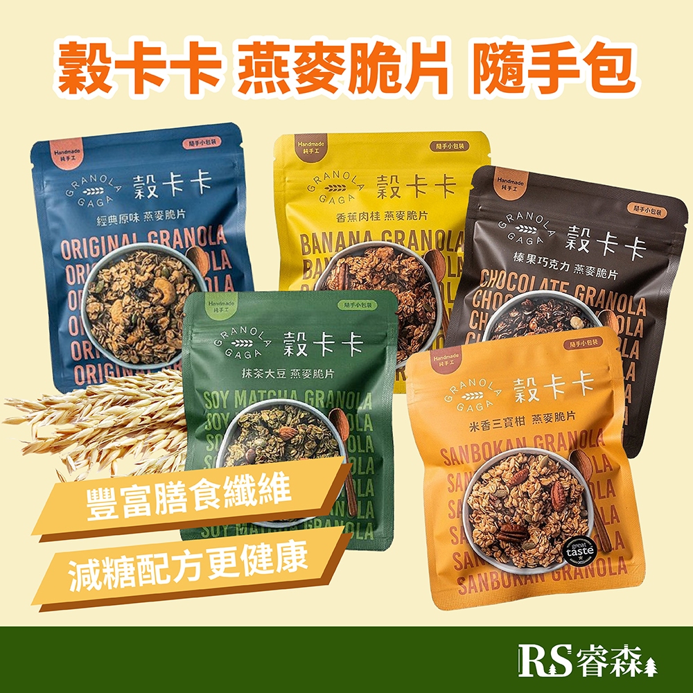 穀卡卡 手工燕麥脆片 隨手包 50g 原味燕麥 巧克力燕麥 抹茶燕麥 堅果燕麥 無麩質大燕麥 早餐燕麥 燕麥零食