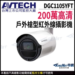 AVTECH 陞泰 DGC1105YFT 1080P 200萬 四合一 防水攝影機 夜視紅外線 監視器 台灣製