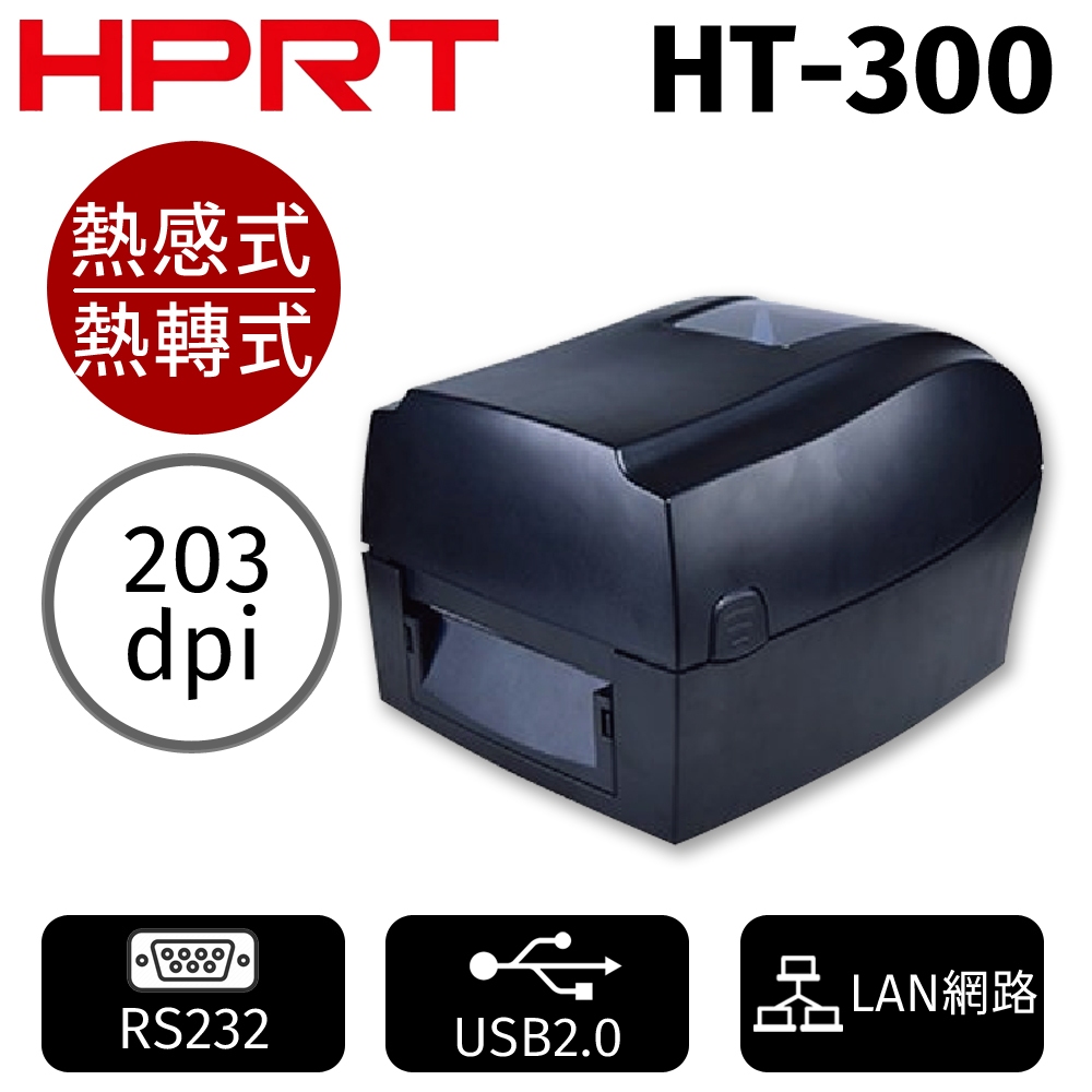 【 HPRT 漢印】 HT300 專業級條碼標籤(熱感印 / 熱轉印)印表機