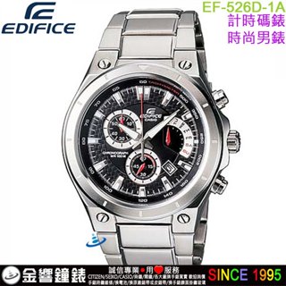 {金響鐘錶}現貨,CASIO EF-526D-1A,公司貨,EDIFICE,時尚男錶,計時碼錶,星期指標,日期,手錶
