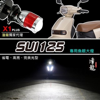 【SUI 125 直上LED魚眼大燈】專用賣場 大燈套餐 LED小魚眼 H4 HS1 直上 魚眼大燈