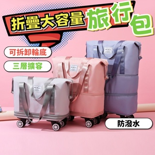 升級加厚款 摺疊擴充旅行包 帶滾輪旅行包 折疊旅行包 旅行袋 行李袋 旅行包 乾濕分離包 出差 大容量手提旅行包