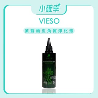 ⭐️小確幸⭐️《VIESO 法國植萃》頭皮養護系列 紫蘇頭皮角質淨化液 250ml 頭皮去角質 頭皮水