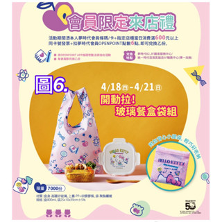 《我愛查理》💕附發票 三麗鷗 夢時代來店禮 Hello kitty 餐盒 玻璃餐盒 保鮮盒 便當盒 玻璃餐盒袋組 餐袋組