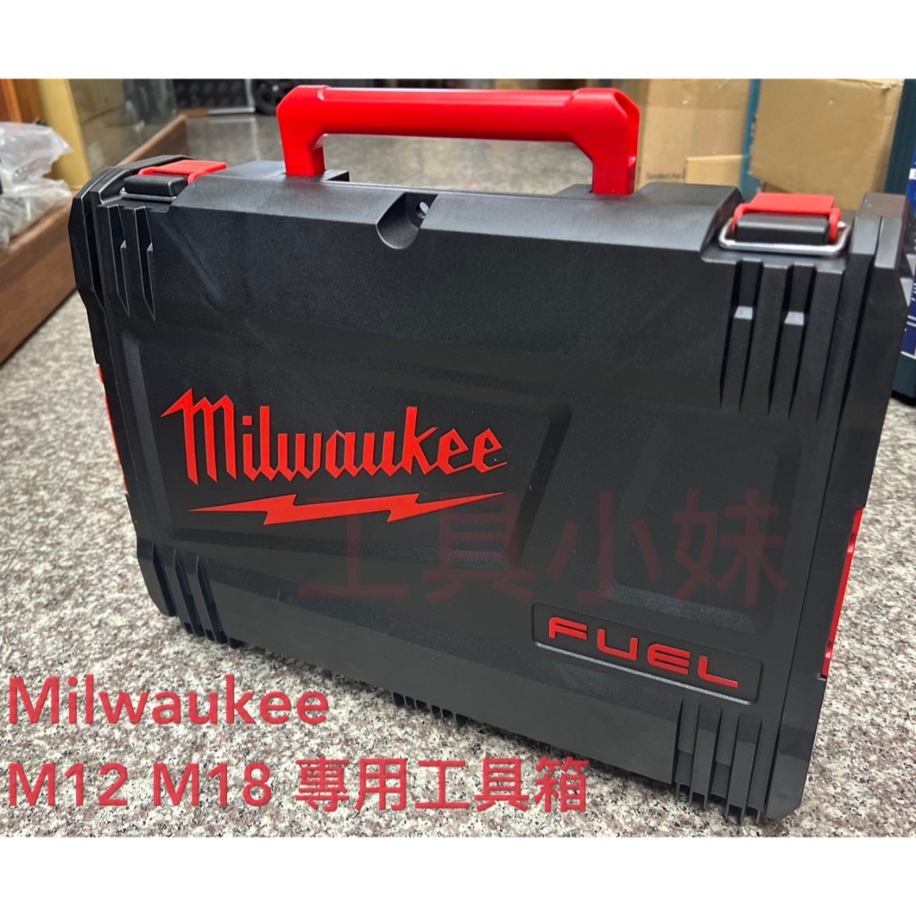 ～工具小妹～ 原廠 Milwaukee 美沃奇 M18 M12 內襯可拆 可堆疊 收納工具箱 手提箱