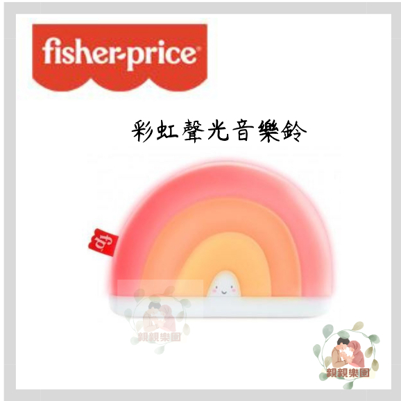 Fisher Price 費雪 彩虹聲光音樂鈴【公司貨】☀️親親樂園☀️
