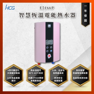 【私訊聊聊最低價】大亞專業廚具設計 和成 HCG E7166P 智慧恆溫電能熱水器 花漾粉