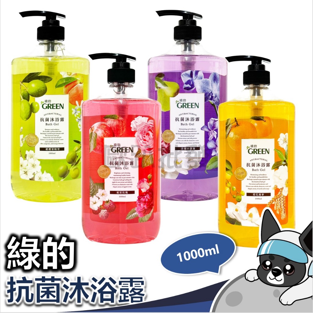 綠的 GREEN 抗菌沐浴露 1000ml/瓶 沐浴露 沐浴乳 GREEN 蘋果玫瑰 橙花燕麥 橄欖葉 洋梨小蒼蘭