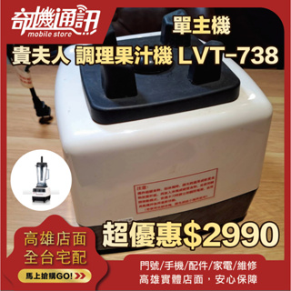 奇機通訊【貴夫人】調理果汁機 LVT-738 單主機 店家保固一個月 二手優惠