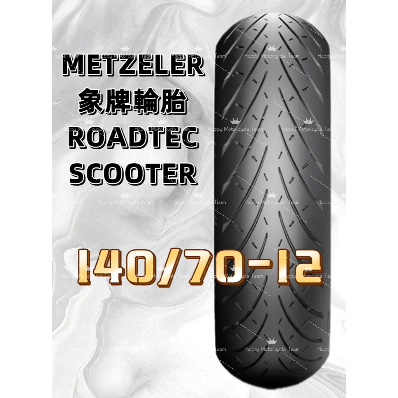 郵局貨到付款免運費 象牌輪胎 140/70-12 METZELER ROADTEC SCOOTER