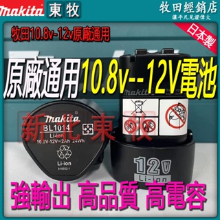 全新電池 Makita 10.8V 替代原廠 BL1014 電池 全新 12V牧田電池 TD090起子機 手電鑽電池