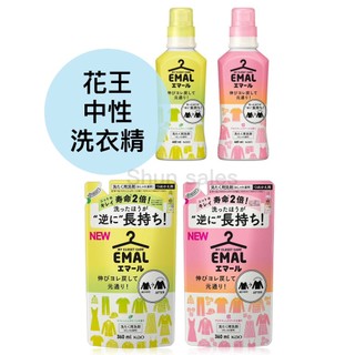 ♛開立發票 KAO 花王 EMAL冷洗精♛瓶裝 補充包 防縮 護色 中性洗衣精😍防皺 不含螢光劑 防起毛球