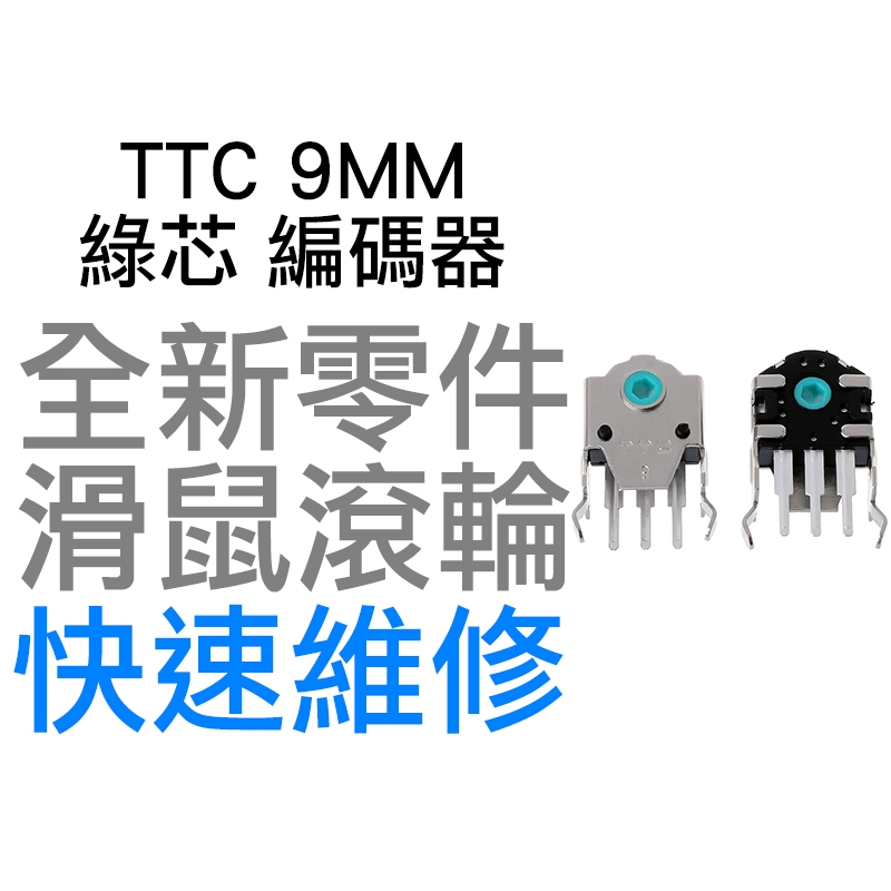 TTC 9MM 綠芯 滑鼠滾輪編碼器 羅技 G403 G603 G703 雷蛇 電競 滑鼠滾輪 故障 全新零件 快速維修