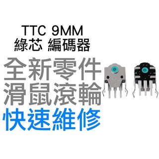 TTC 9MM 綠芯 滑鼠滾輪編碼器 羅技 G403 G603 G703 雷蛇 電競 滑鼠滾輪 故障 全新零件 快速維修