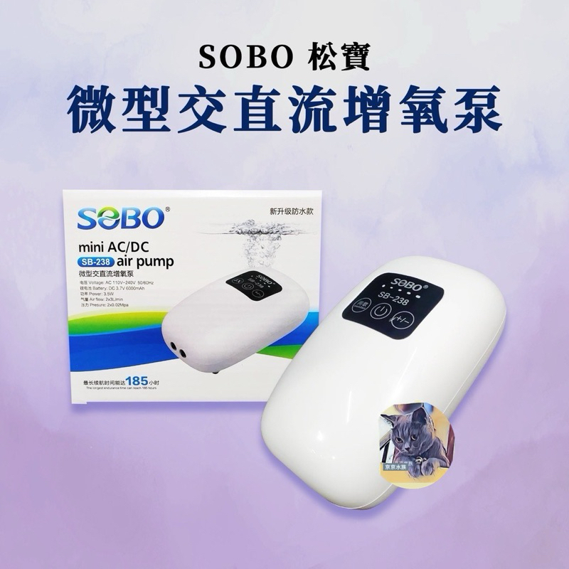SOBO 松寶 升級款  鋰電池 微型 交直流 打氣機(SB-238) USB ( 無附充電頭) 不斷電 增氧泵 防潑水