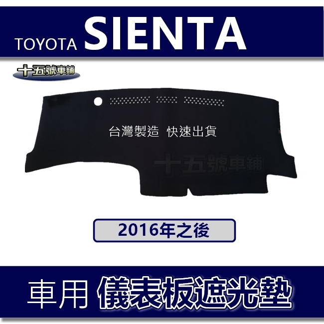 【車用儀表板遮光墊】SIENTA 遮光墊 遮陽墊 Toyota SIENTA 避光墊 SIENTA 儀錶板避光墊