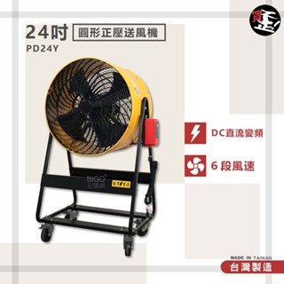 台灣製造 PD24Y 24吋 圓形正壓送風機 錦程電機 中華升麗 送風機 大型風扇 工業用電風扇 商業用電扇 商業