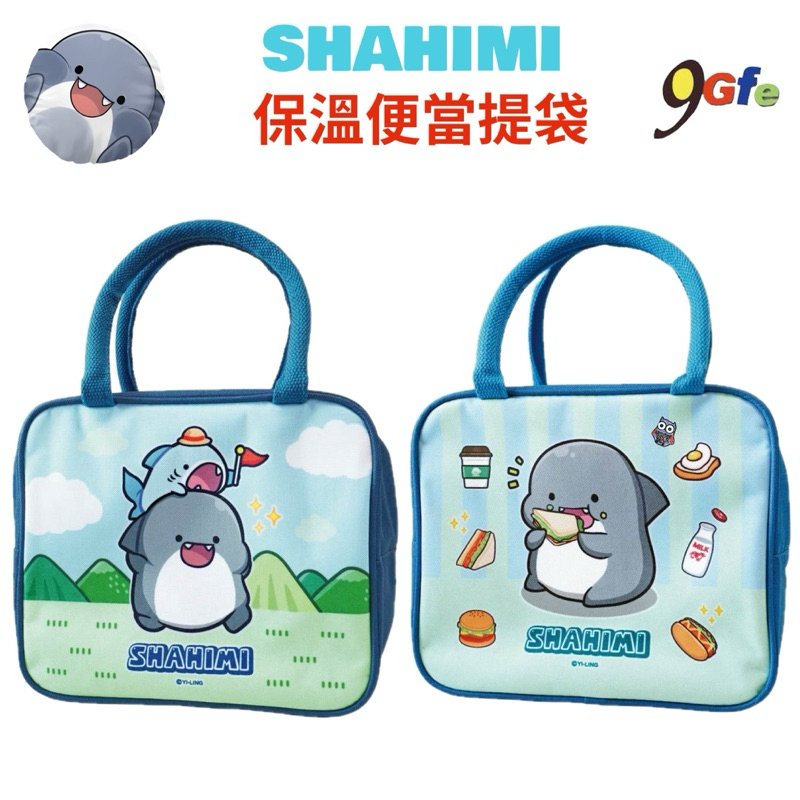 胖鯊魚 鯊西米 保溫便當提袋 保溫袋 保冷袋 便當袋 外出提袋 手提袋 收納袋 保溫小提袋 野餐 上學 餐袋 便當提袋