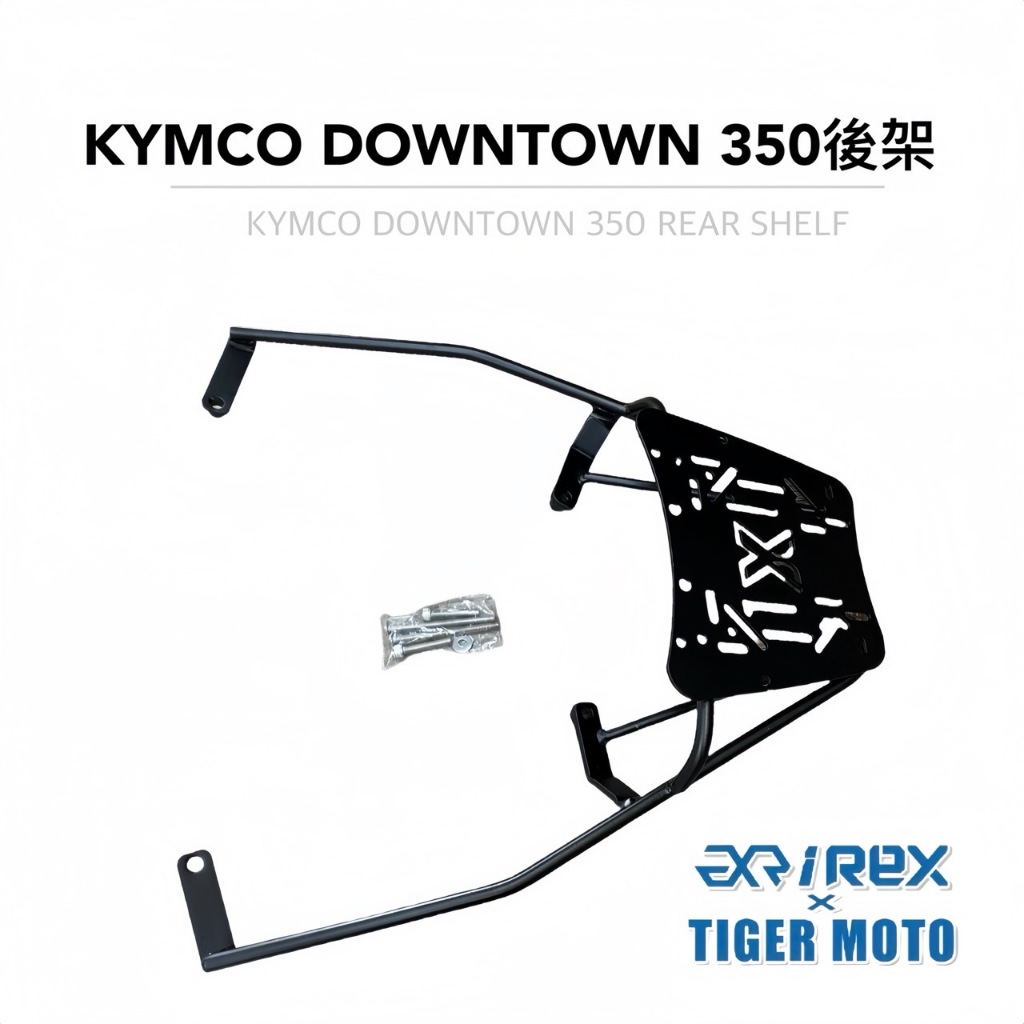 老虎林 現貨 雷克斯 REX KYMCO 光陽 一代 DOWNTOWN 350 專用後貨架 後架 支架 後箱架 鋁箱架