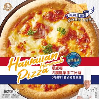 【金品官方】 6吋手工披薩 火腿鳳梨 160g/盒 德腸煙燻 手工披薩 Pizza 下午茶 派對點心 冷凍食品