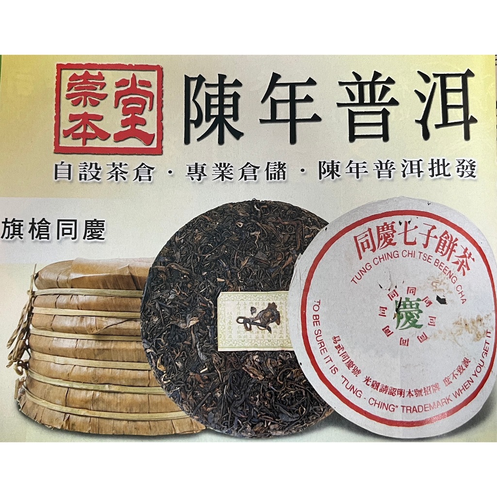 易武同慶號 - 同慶七子餅茶