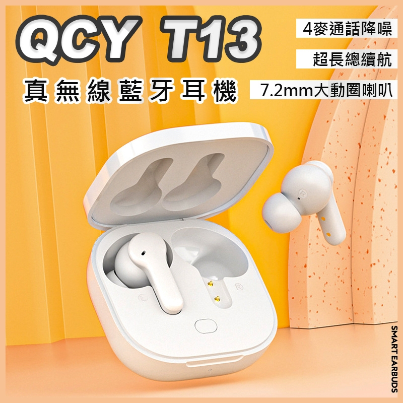 【QCY｜T13 無線藍芽耳機】(黑/白) T13 &lt;耳機 藍芽耳機 無線耳機 藍芽 入耳式&gt;