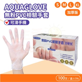🌈生活大丈夫 附發票🌈 AQUAGLOVE PVC無粉檢驗手套 加厚版 S-XL 無粉檢驗手套 PVC塑膠手套 醫用手套