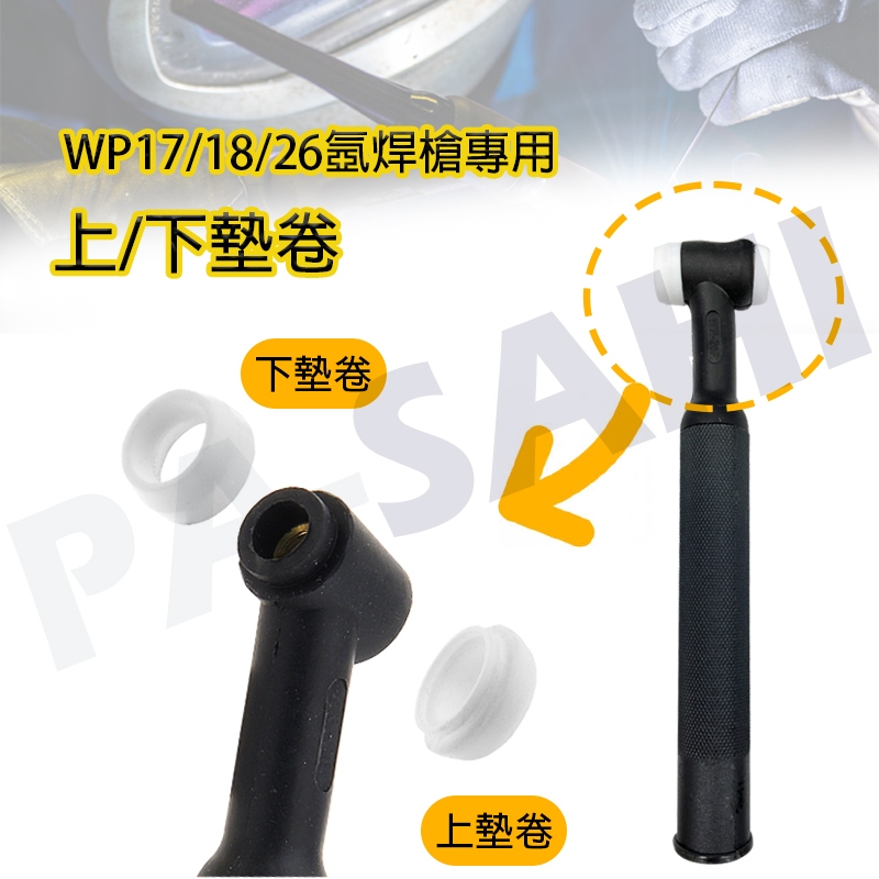 氬焊槍 氬焊槍氟龍蓋  氬焊 WP17/18/26氬焊槍專用墊卷 氬焊槍頭用白蓋 氬焊機 氬焊槍配件 氬焊消耗