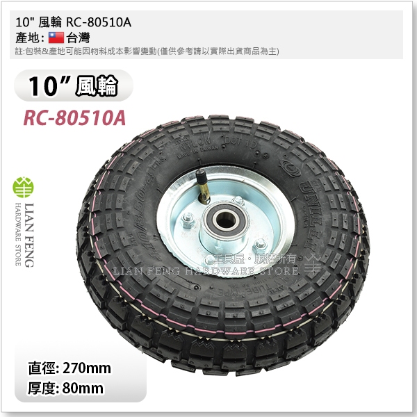 【工具屋】*含稅* 10" 風輪 RC-80510A 風火輪 加強型專利緩衝片 優耐立 打氣輪 水泥車 推車輪 充氣輪胎