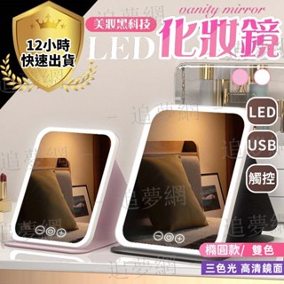 【臺灣現貨 免運費】三色光LED折疊化妝鏡 攜帶化妝鏡 梳妝鏡 化妝鏡子 補光化妝鏡 帶燈化妝鏡 三色光 化妝鏡