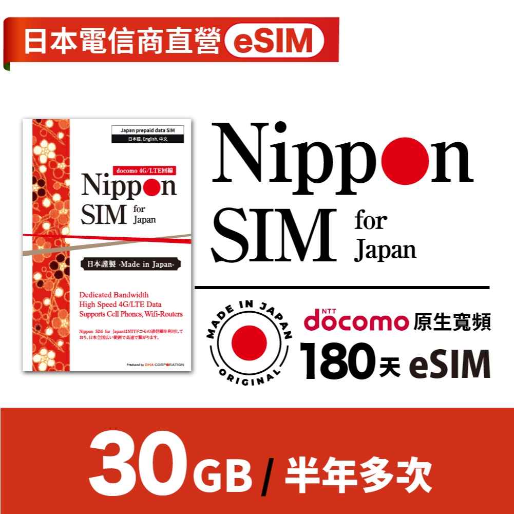 Nippon SIM 日本原生esim *30GB熱銷補貨到🇯🇵日製 Docomo4G高速 適合7-30旅遊180天有效