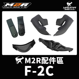 M2R 安全帽 F2C F-2C 安全帽內襯 頭頂 兩頰 可拆 襯墊 海綿 耳襯 頤帶套 下巴網 小鼻尖 耀瑪騎士