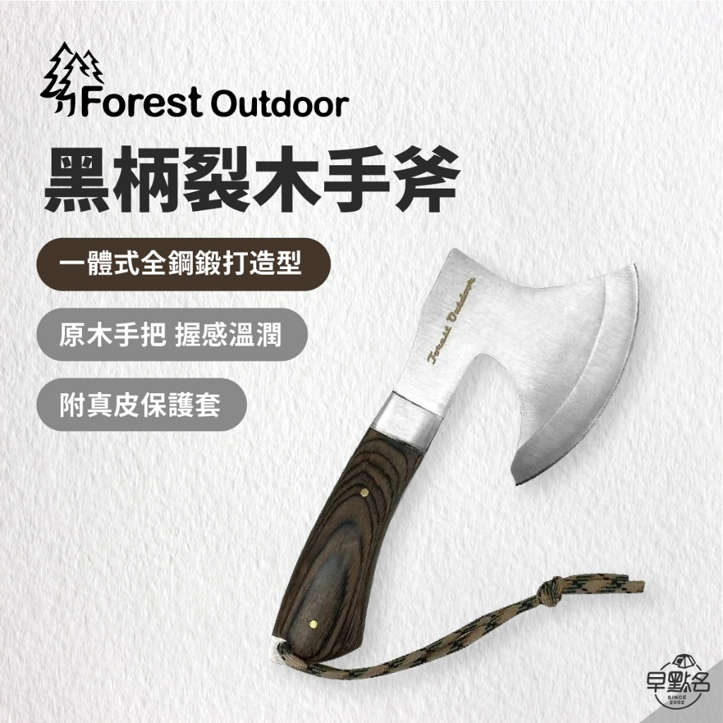 早點名｜Forest Outdoor  黑柄裂木手斧 附皮革保護套 劈材 斧頭 NBK032 露營工具 (附皮套)