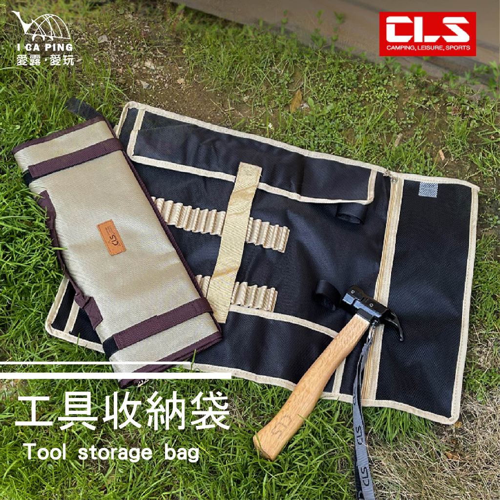 工具收納袋【CLS】收納袋 工具袋 營釘袋 收納包 袋子 收納 愛露愛玩