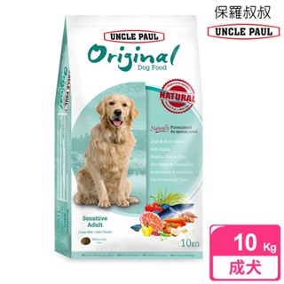 UNCLE PAUL 保羅叔叔狗食 10kg 低敏成犬 大顆粒 顧關節