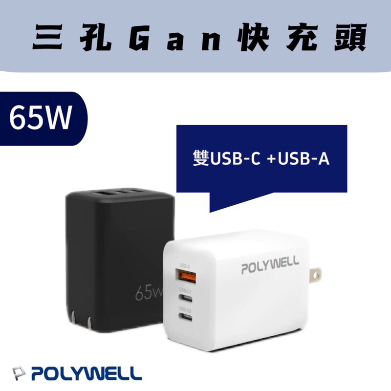 實體門市《POLYWELL》65W三孔PD快充頭 雙USB-C+USB-A充電器 GaN氮化鎵 BSMI認證 寶利威爾
