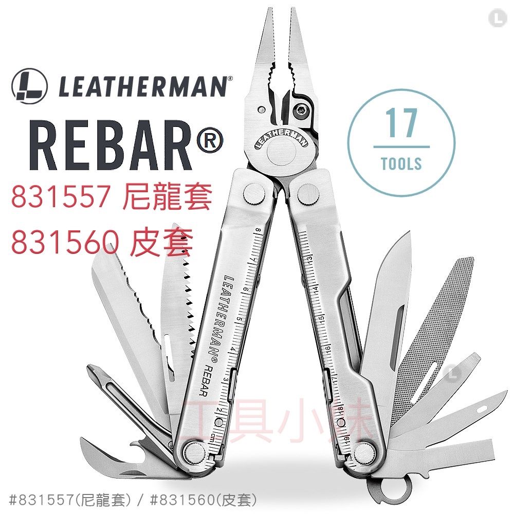 ～工具小妹～ 公司貨 保固25年 Leatherman Rebar 工具鉗 831560(皮套) 831557(尼龍套)