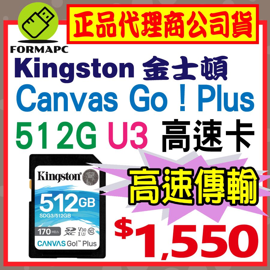 【SDG3】金士頓 Canvas Go!Plus SD SDXC 512G 512GB U3 170MB 高速記憶卡