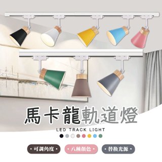 【自然光節能照明】 臺灣現貨 馬卡龍 北歐 軌道燈 E27 軌道 復古型 喇叭型 居家 餐廳 夜市 裝飾擺設 可調整角度