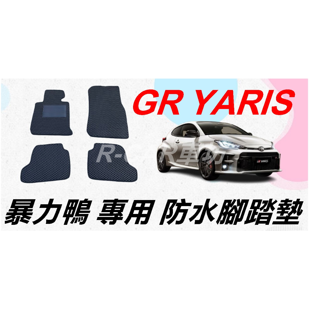 (實裝圖給你看)豐田-暴力鴨 YARIS專車專用耐磨型防水腳踏墊GR YARIS阿提斯 腳踏墊