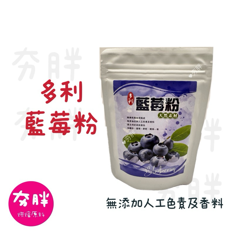 【夯胖²】效期2026.01-多利 藍莓粉 廠商原裝 天然色粉