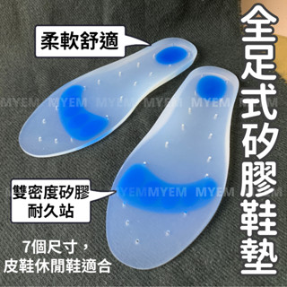 全足式矽膠鞋墊, 柔軟舒適, 抗震久站, 100%純矽膠製造, 臺灣生產 雙密度矽膠耐站材質