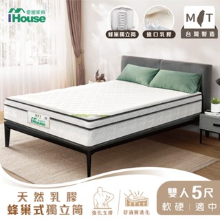 IHouse-【軟硬適中款】有機記憶乳膠 蜂巢式強化三線獨立筒床墊