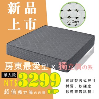 HOME MALL和懋傢俱~房東首選灰色獨立筒床墊$3299元起/另可訂製其他尺寸**