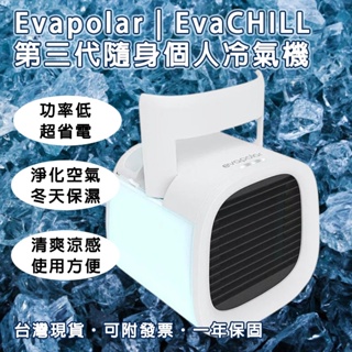 【妝點家】Evapolar | EvaCHILL 第三代隨身個人冷氣機 移動式 降溫涼感 USB 水冷扇 空氣淨化保濕