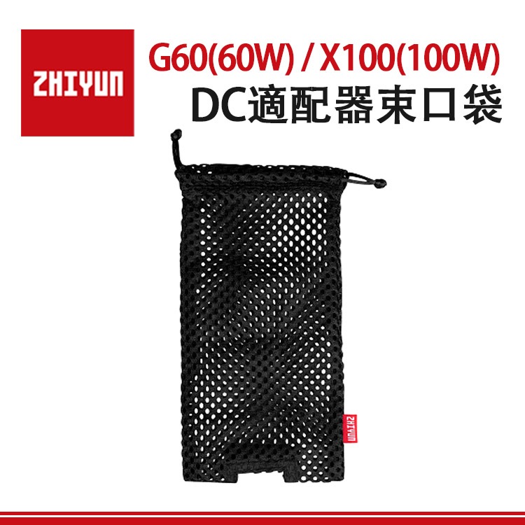 鋇鋇攝影 ZHIYUN 智雲 60W 100W G60 X100 DC適配器 束口袋 適配器專用袋