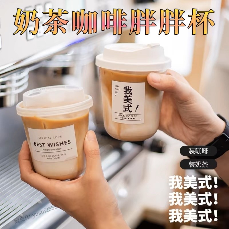 公司貨 限時免運 PET美式奶茶咖啡杯 奶茶杯  拋棄式 胖胖杯  透明塑膠杯 90口徑 冷飲杯 免洗 u型打包杯