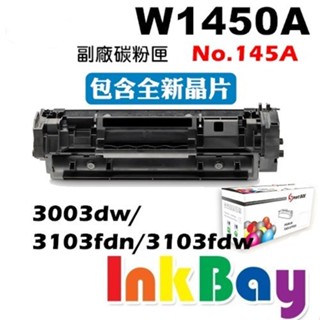HP W1450A No.145A 全新副廠相容碳粉匣【適用】3003dw/3103fdn/3103fdw